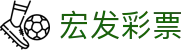 宏发彩票 - 宏发彩票官方下载 - 登录中心线路